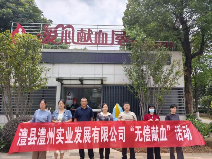 熱血踐初心，奉獻(xiàn)顯擔(dān)當(dāng)——澧縣澧州實(shí)業(yè)發(fā)展有限公司組織無(wú)償獻(xiàn)血活動(dòng)